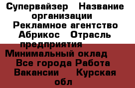 Супервайзер › Название организации ­ Рекламное агентство Абрикос › Отрасль предприятия ­ BTL › Минимальный оклад ­ 1 - Все города Работа » Вакансии   . Курская обл.